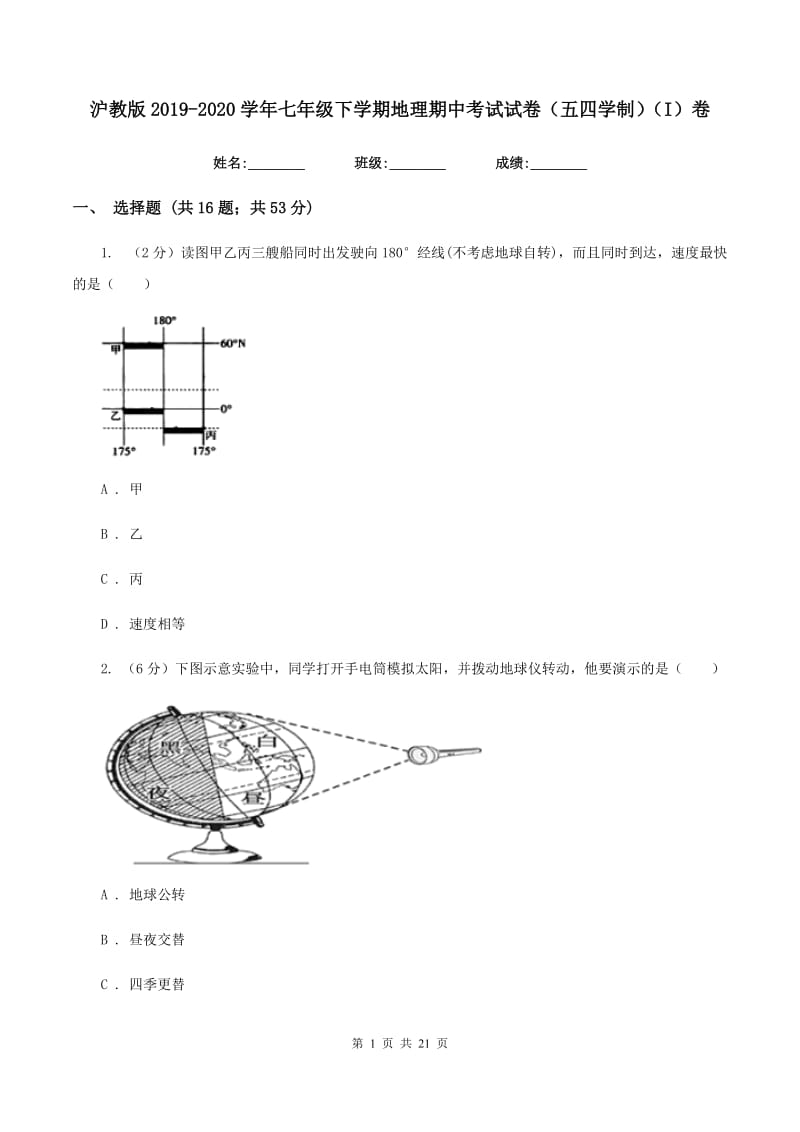 沪教版2019-2020学年七年级下学期地理期中考试试卷（五四学制）（I）卷_第1页