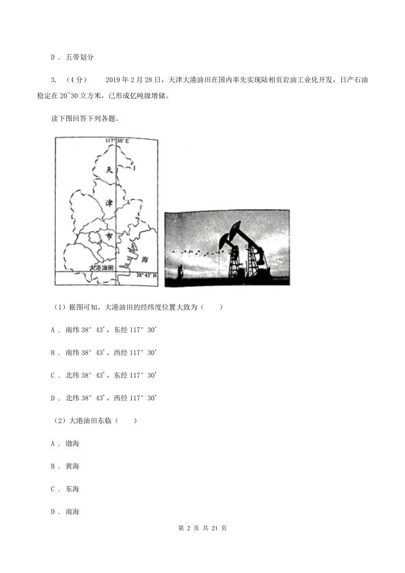 沪教版2019-2020学年七年级下学期地理期中考试试卷（五四学制）（I）卷_第2页