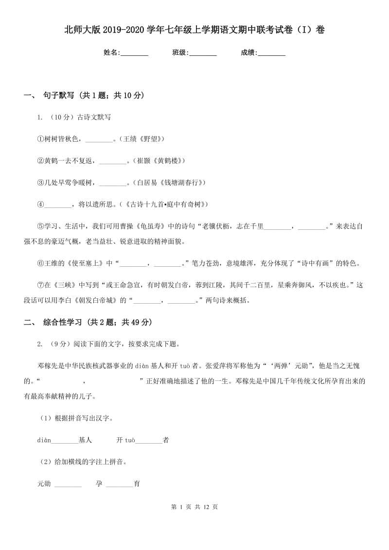 北师大版2019-2020学年七年级上学期语文期中联考试卷（I）卷_第1页