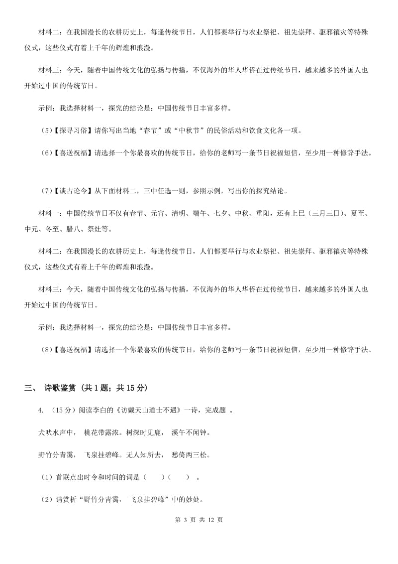 北师大版2019-2020学年七年级上学期语文期中联考试卷（I）卷_第3页