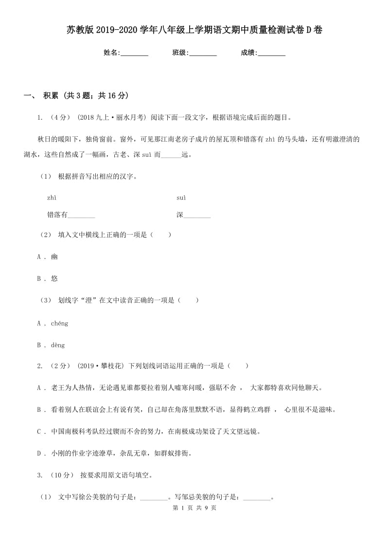 苏教版2019-2020学年八年级上学期语文期中质量检测试卷D卷_第1页