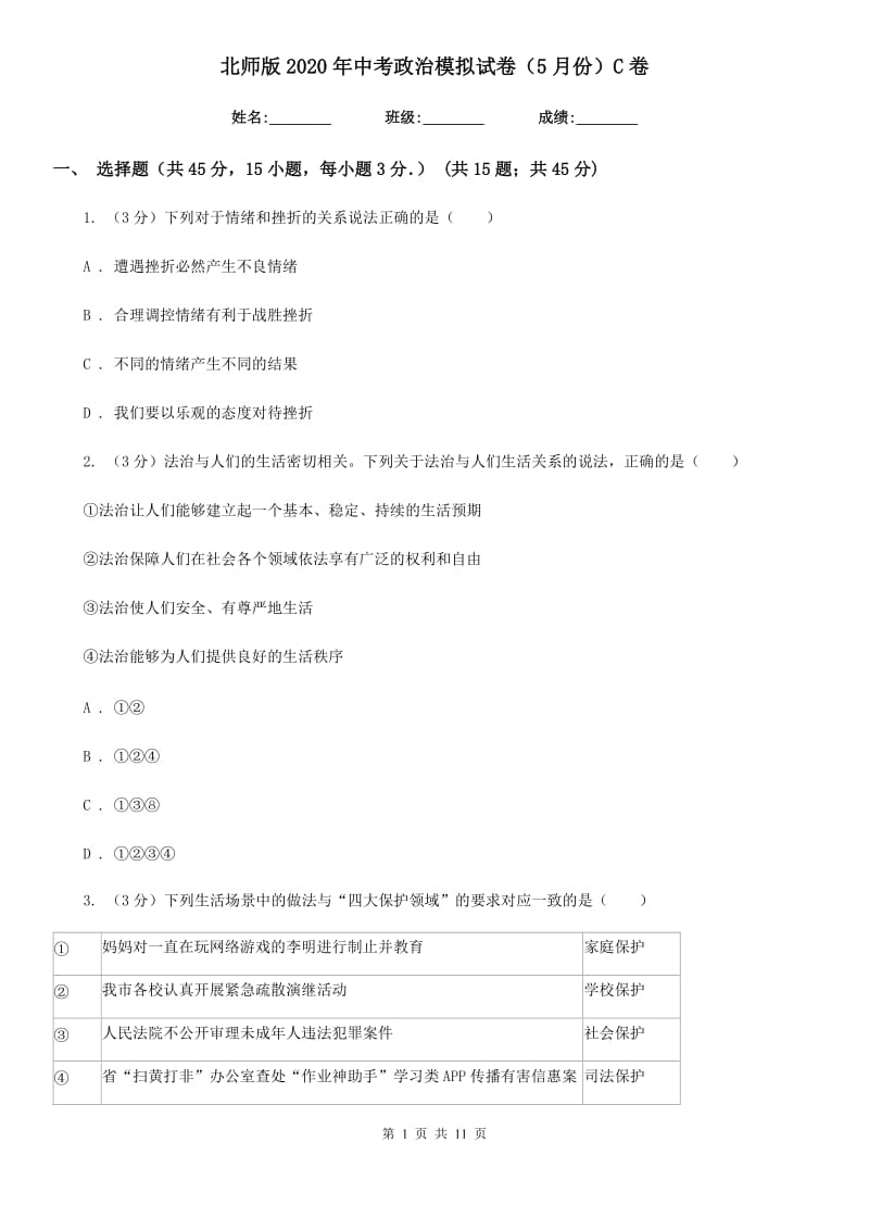 北师版2020年中考政治模拟试卷（5月份）C卷_第1页