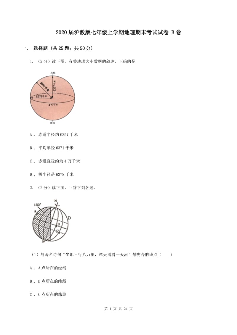 2020届沪教版七年级上学期地理期末考试试卷 B卷_第1页