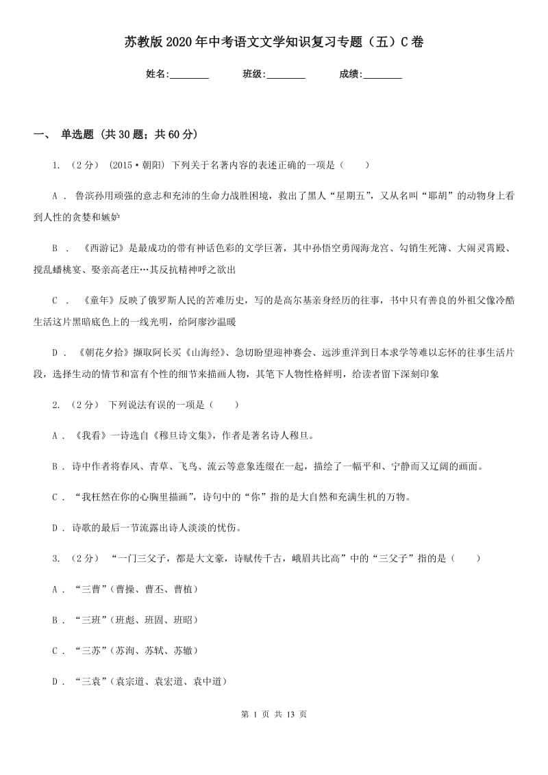 苏教版2020年中考语文文学知识复习专题（五）C卷_第1页