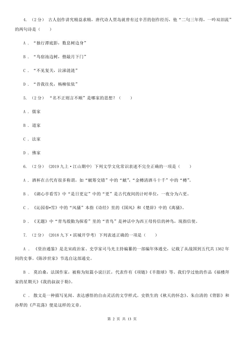 苏教版2020年中考语文文学知识复习专题（五）C卷_第2页