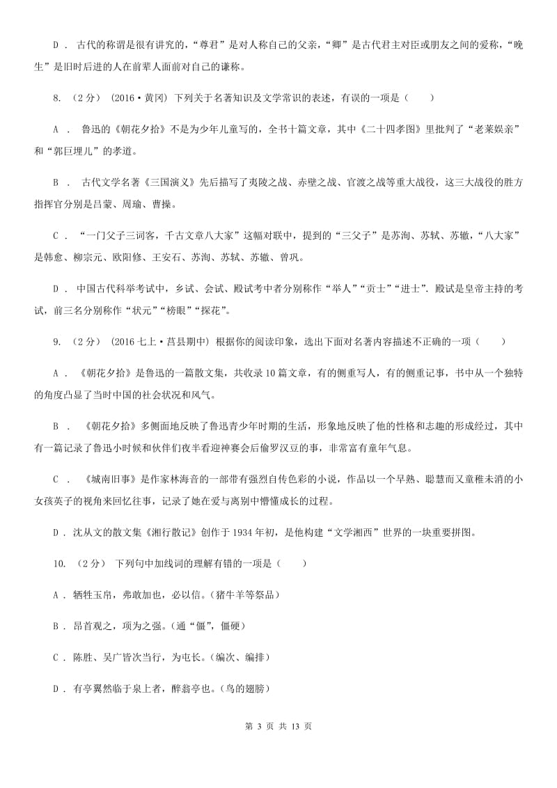 苏教版2020年中考语文文学知识复习专题（五）C卷_第3页