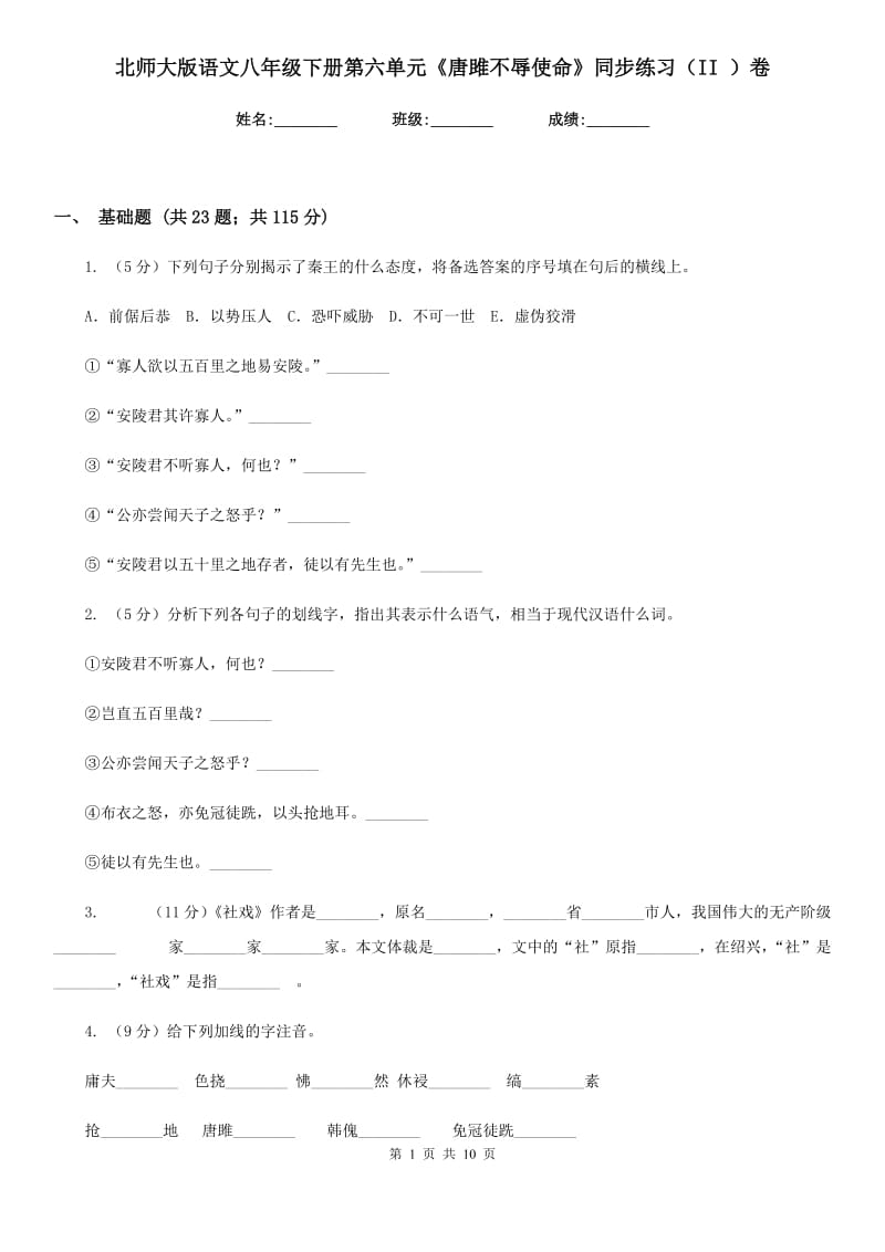 北师大版语文八年级下册第六单元《唐雎不辱使命》同步练习（II ）卷_第1页