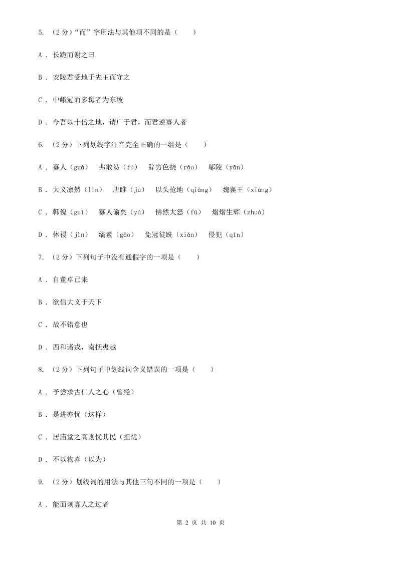 北师大版语文八年级下册第六单元《唐雎不辱使命》同步练习（II ）卷_第2页