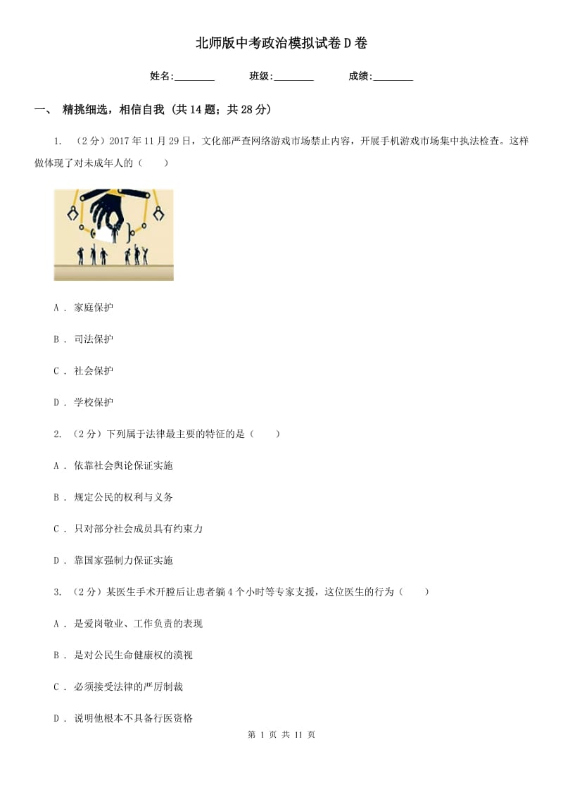 北师版中考政治模拟试卷D卷_第1页