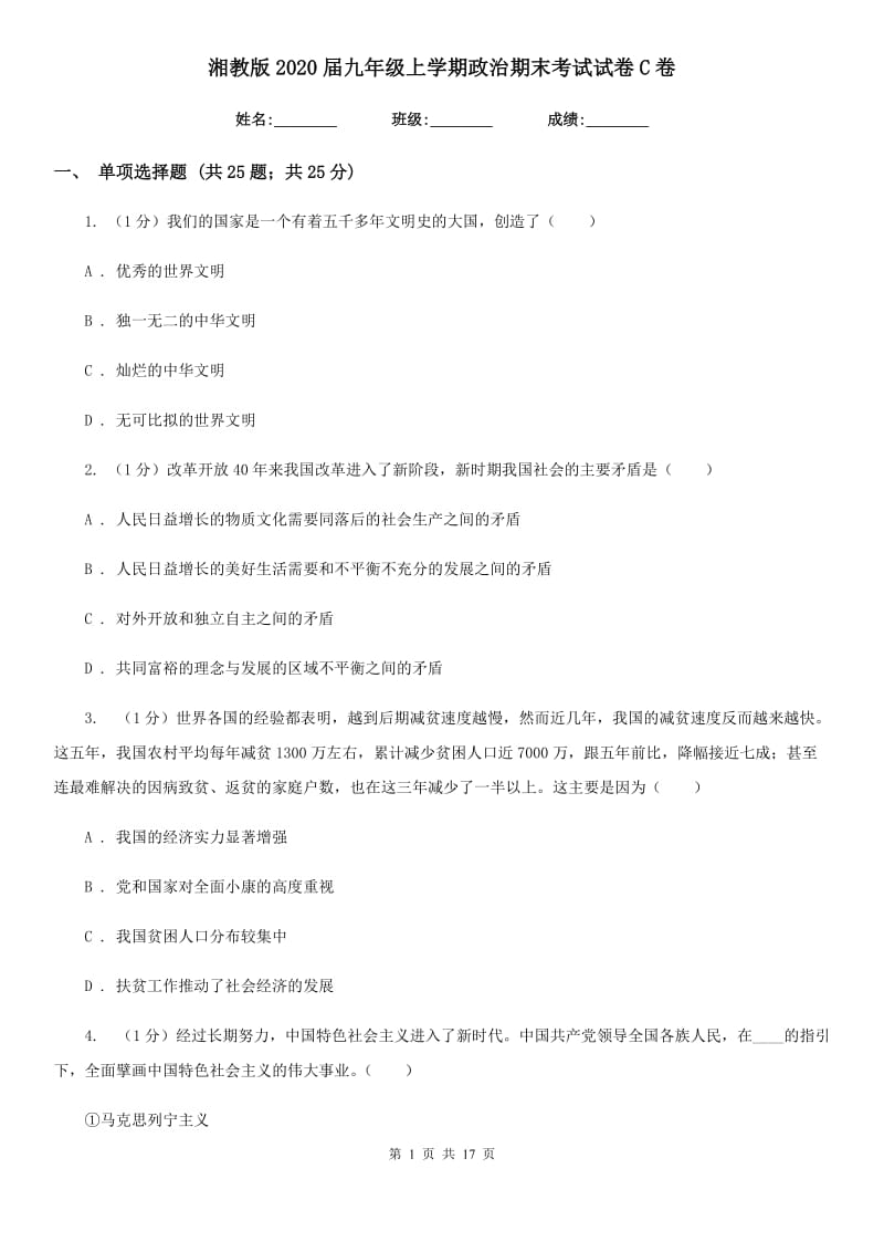 湘教版2020届九年级上学期政治期末考试试卷C卷4_第1页