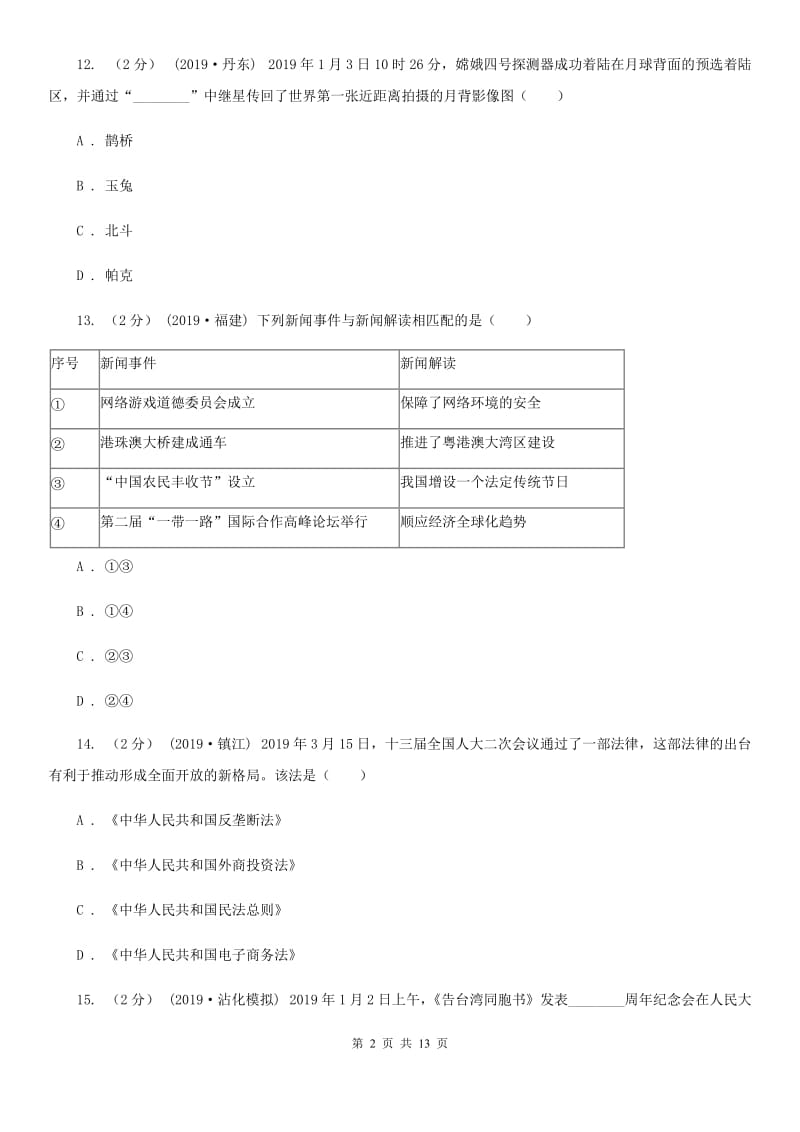 新版2019-2020年七年级下学期道德与法治期末考试试卷B卷_第2页