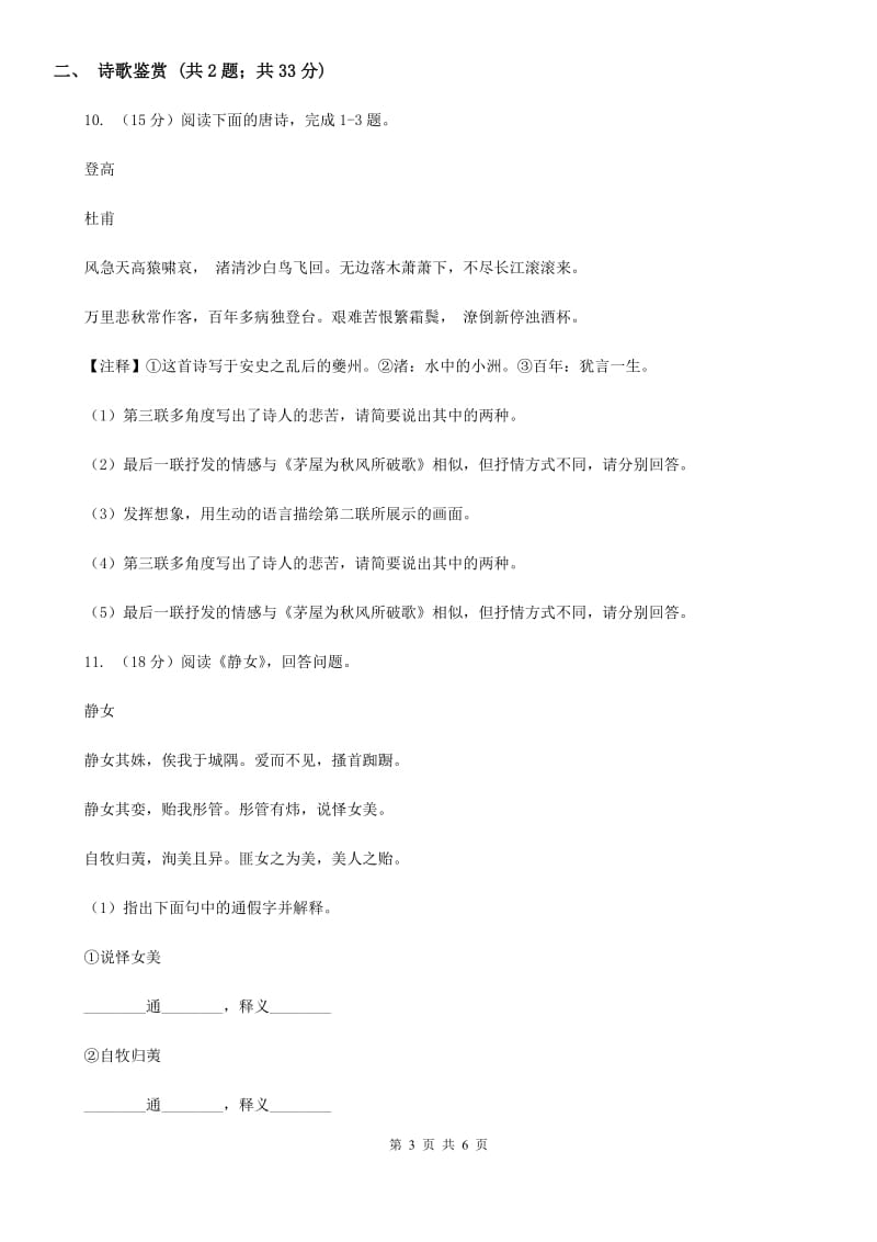 部编版2019-2020学年初中语文八年级下册第12课《诗经》二首同步练习C卷_第3页