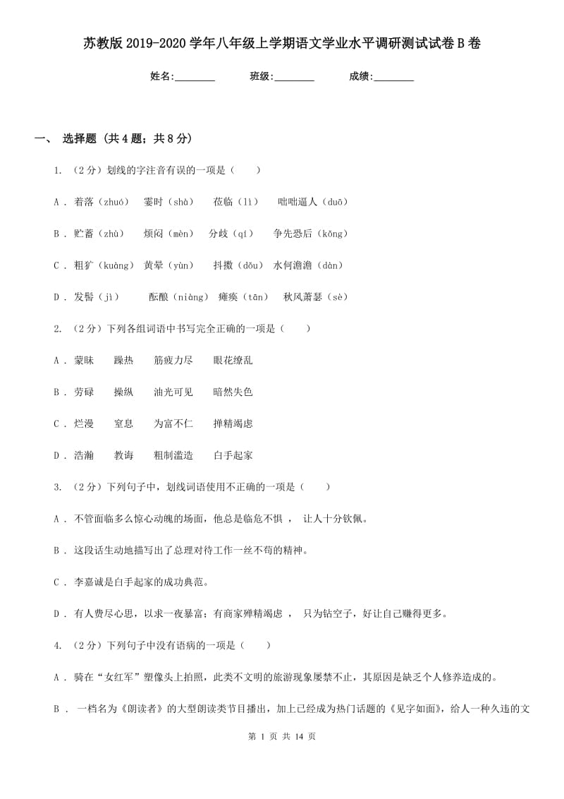 苏教版2019-2020学年八年级上学期语文学业水平调研测试试卷B卷_第1页