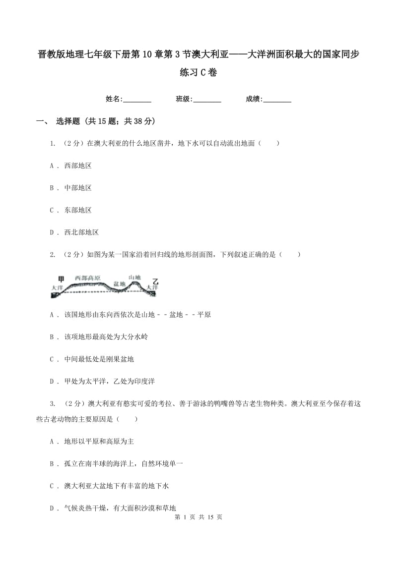 晋教版地理七年级下册第10章第3节澳大利亚——大洋洲面积最大的国家同步练习C卷_第1页