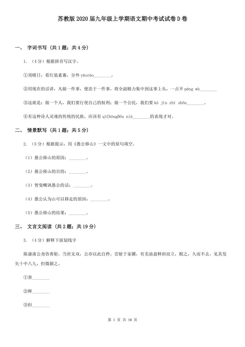 苏教版2020届九年级上学期语文期中考试试卷D卷_第1页