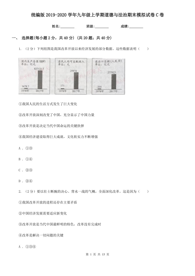 统编版2019-2020学年九年级上学期道德与法治期末模拟试卷C卷_第1页