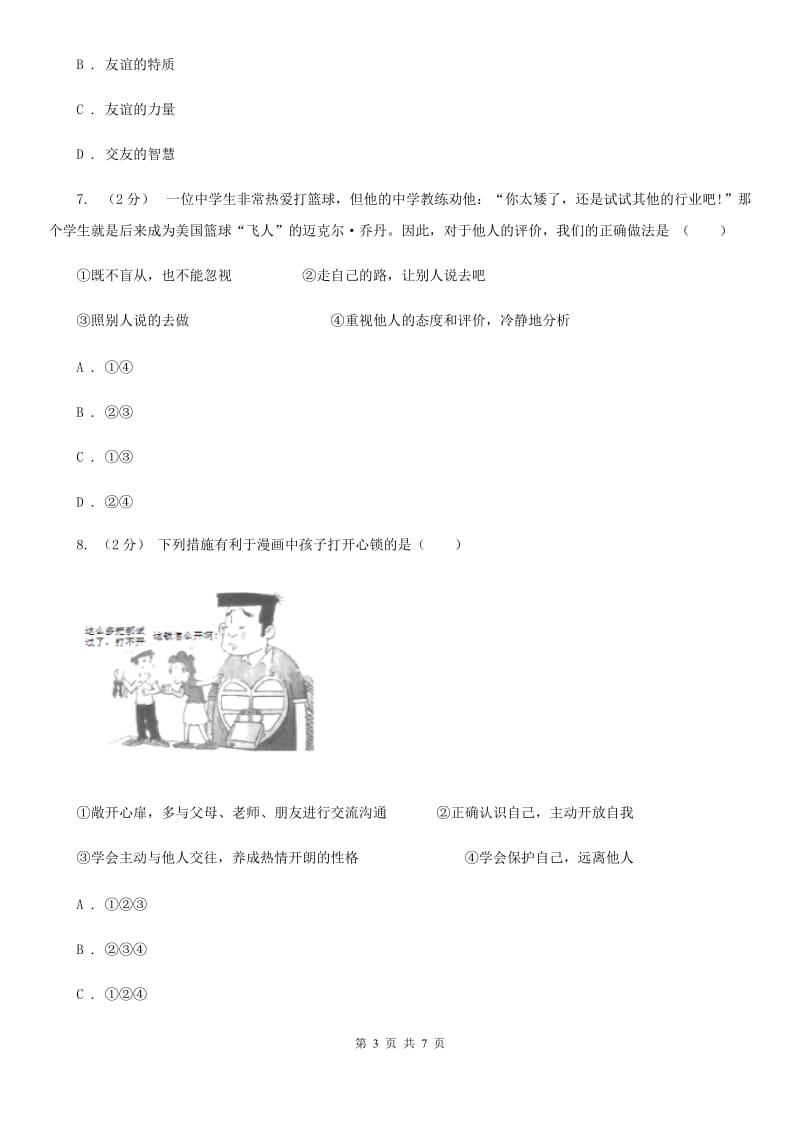 人民版2019-2020学年七年级上学期道德与法治期中联考试卷B卷_第3页