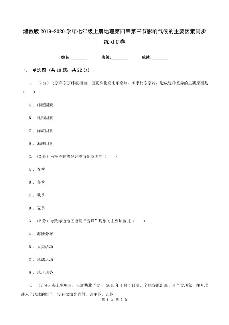 湘教版2019-2020学年七年级上册地理第四章第三节影响气候的主要因素同步练习C卷_第1页