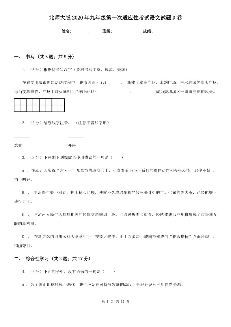 北师大版2020年九年级第一次适应性考试语文试题D卷_第1页