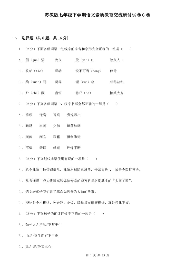 苏教版七年级下学期语文素质教育交流研讨试卷C卷_第1页