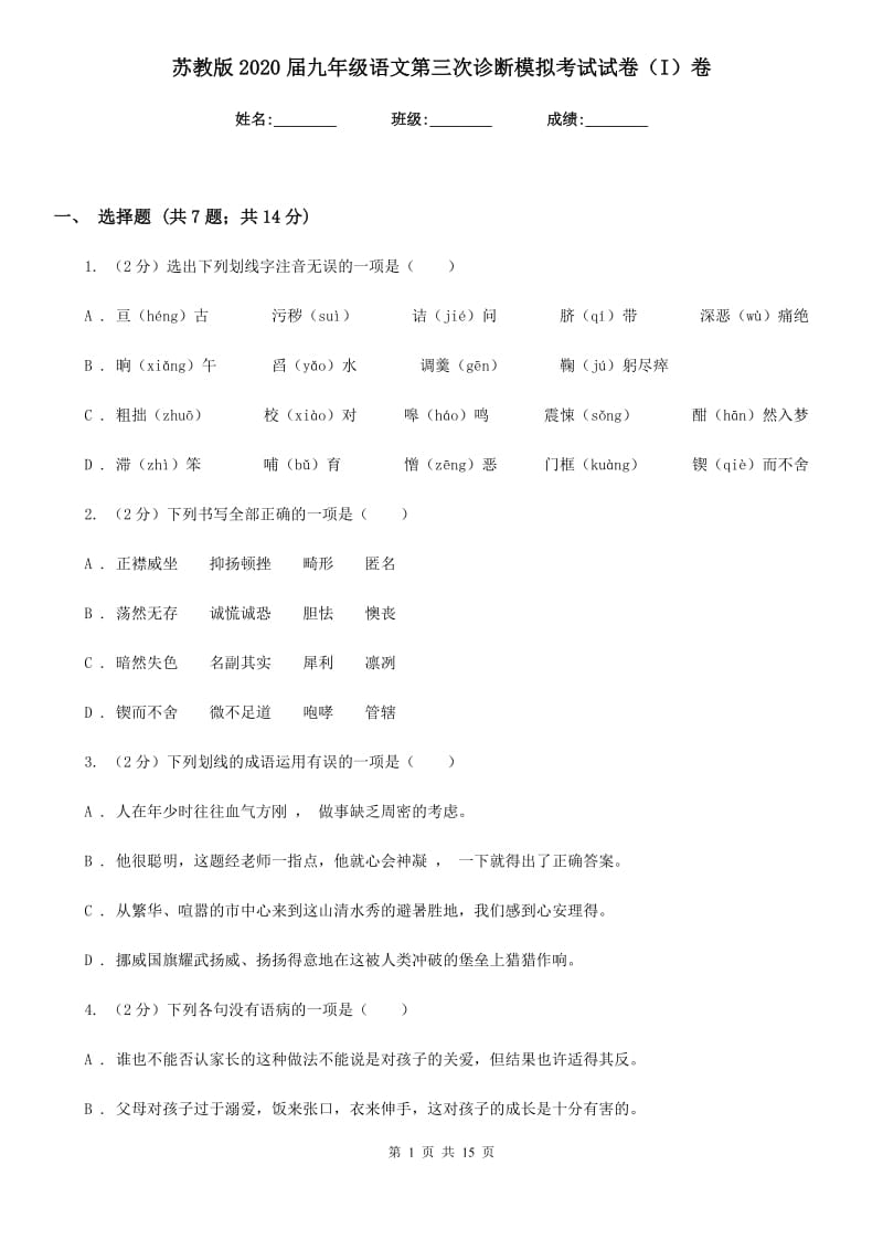 苏教版2020届九年级语文第三次诊断模拟考试试卷（I）卷_第1页