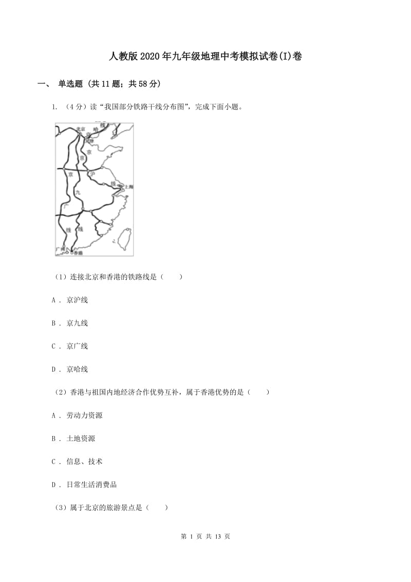 人教版2020年九年级地理中考模拟试卷(I)卷_第1页