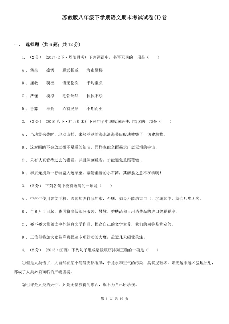 苏教版八年级下学期语文期末考试试卷(I)卷_第1页