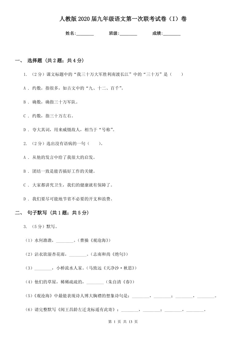 人教版2020届九年级语文第一次联考试卷（I）卷_第1页