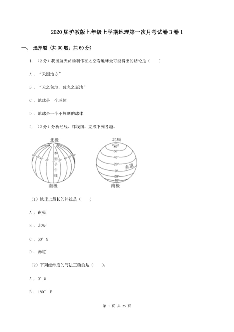 2020届沪教版七年级上学期地理第一次月考试卷B卷1_第1页