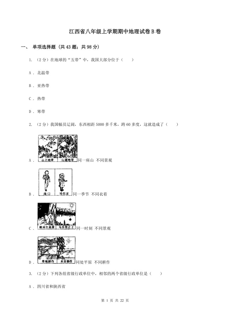 江西省八年级上学期期中地理试卷B卷_第1页