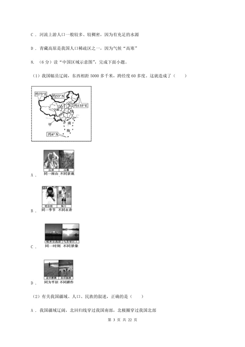 江西省八年级上学期期中地理试卷B卷_第3页