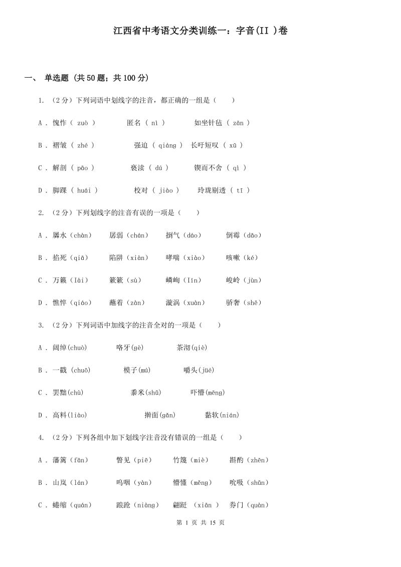 江西省中考语文分类训练一：字音(II )卷_第1页