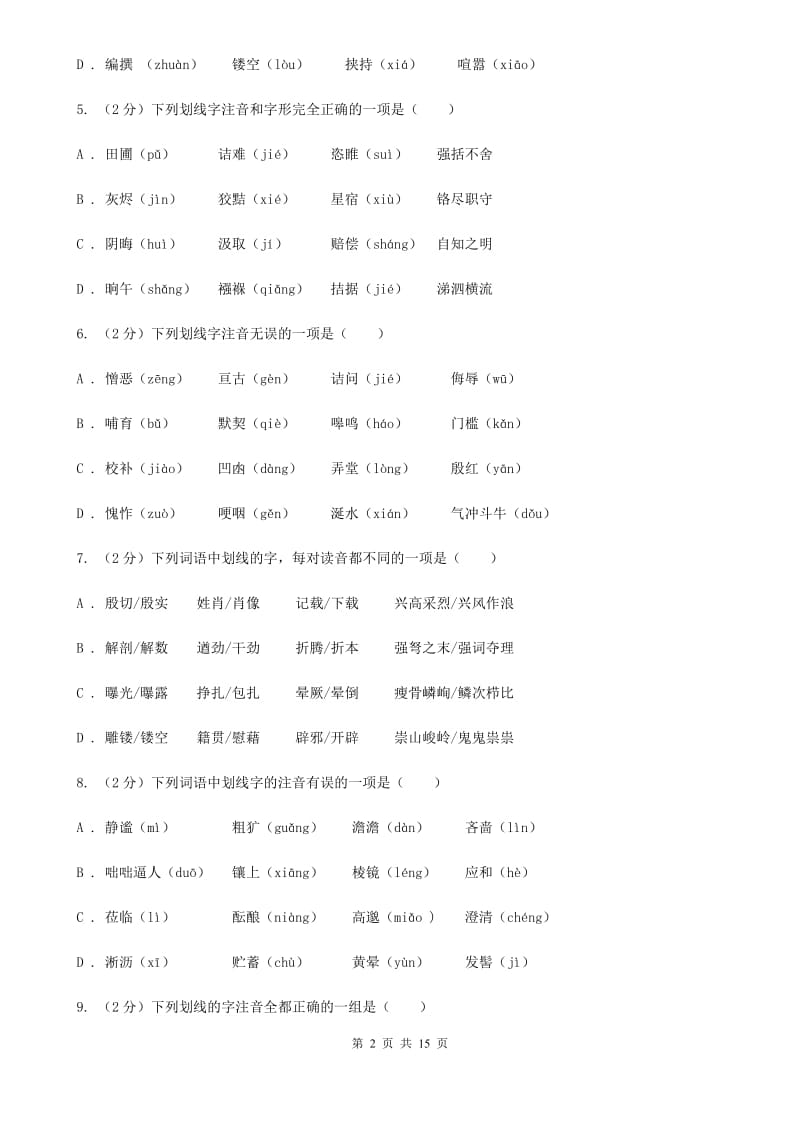 江西省中考语文分类训练一：字音(II )卷_第2页