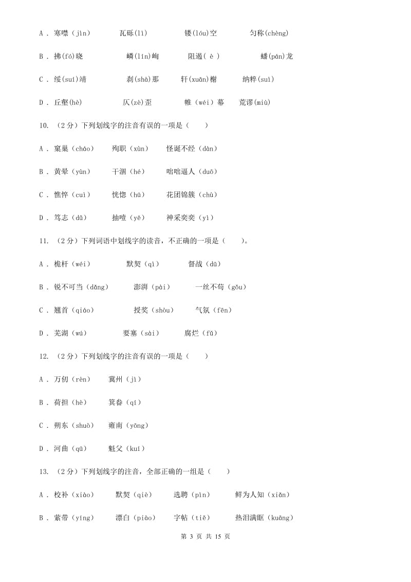 江西省中考语文分类训练一：字音(II )卷_第3页