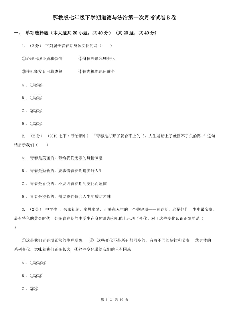 鄂教版七年级下学期道德与法治第一次月考试卷B卷_第1页