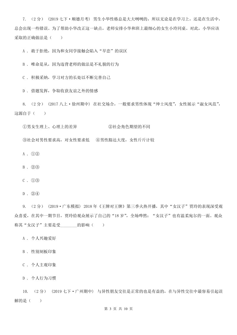 鄂教版七年级下学期道德与法治第一次月考试卷B卷_第3页