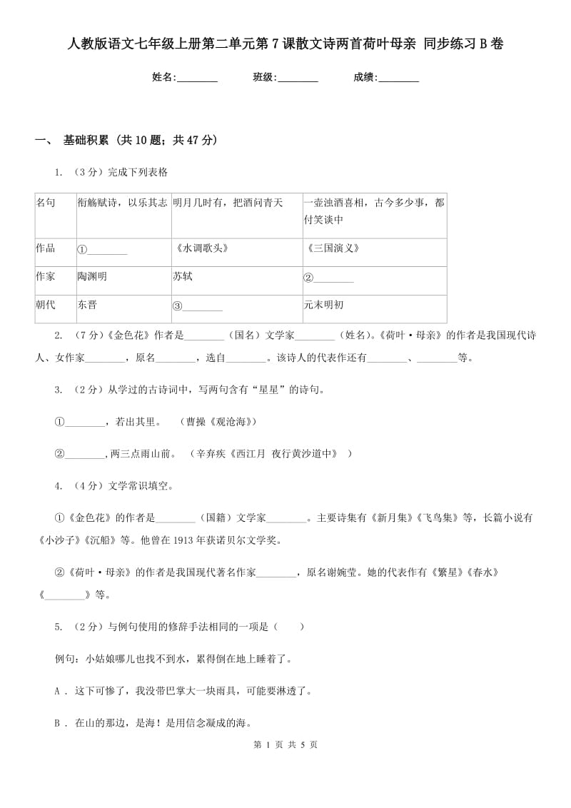 人教版语文七年级上册第二单元第7课散文诗两首荷叶母亲 同步练习B卷_第1页