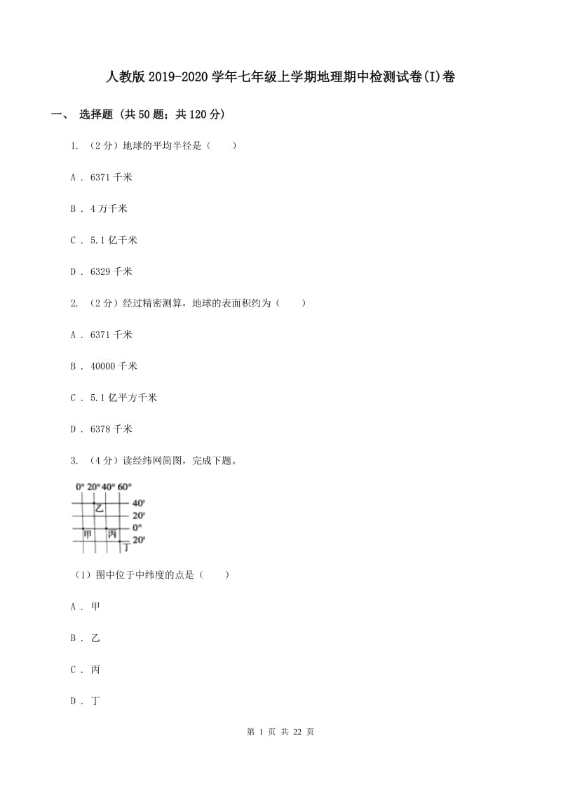 人教版2019-2020学年七年级上学期地理期中检测试卷(I)卷_第1页