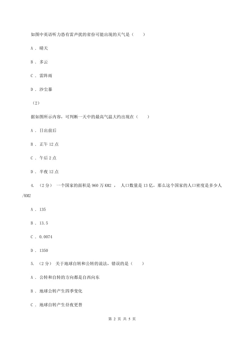 沪教版九年级上学期期末地理试卷(II )卷_第2页