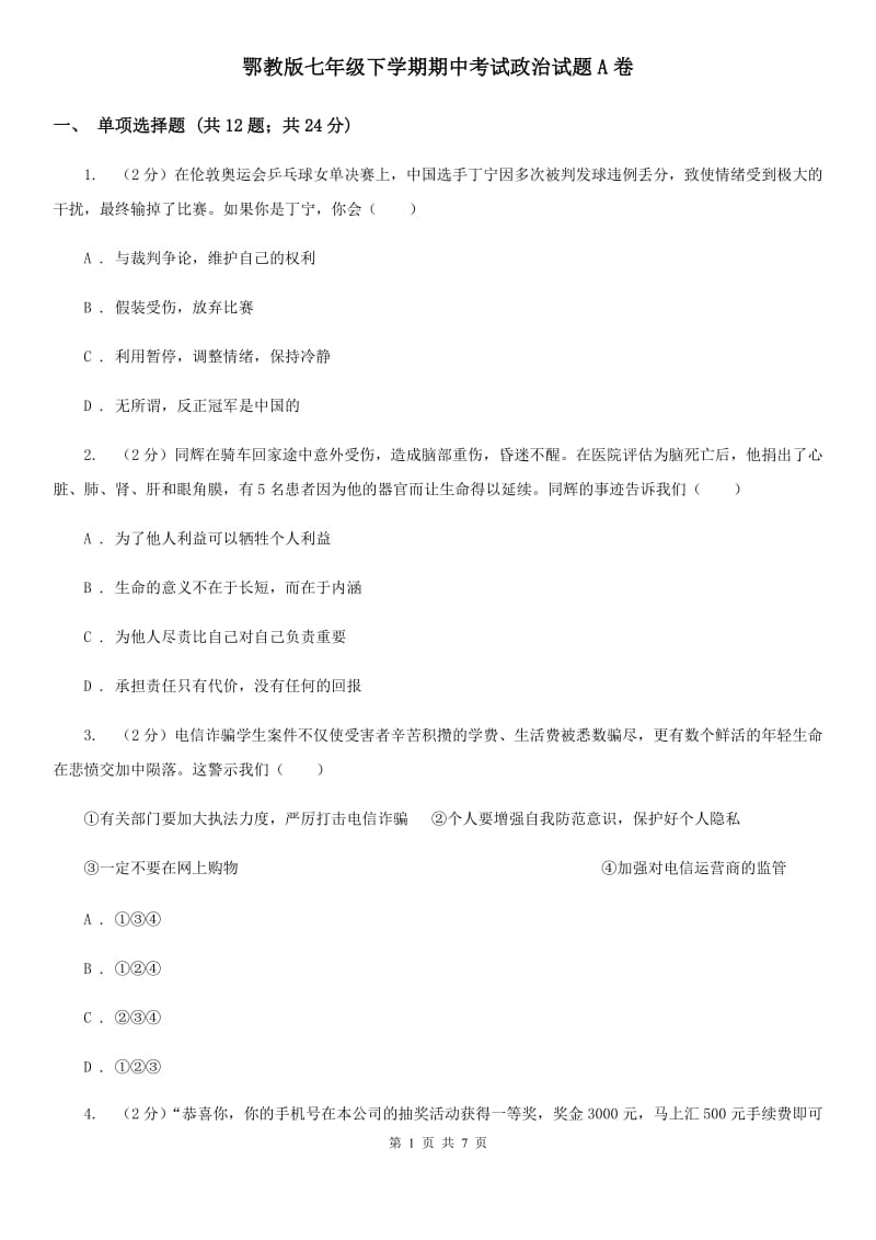 鄂教版七年级下学期期中考试政治试题A卷_第1页