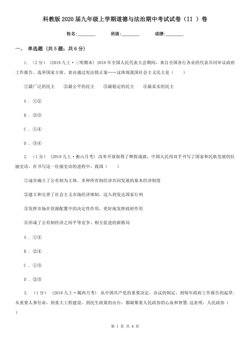 科教版2020届九年级上学期道德与法治期中考试试卷(II)卷_第1页