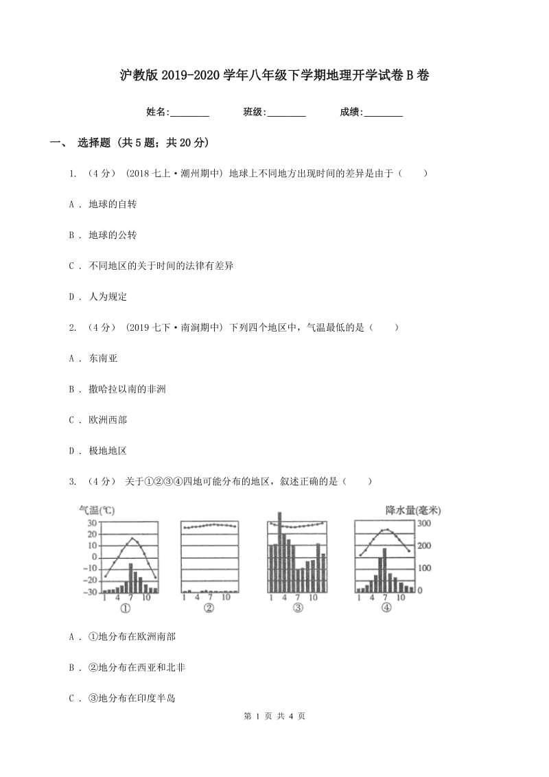 沪教版2019-2020学年八年级下学期地理开学试卷B卷_第1页