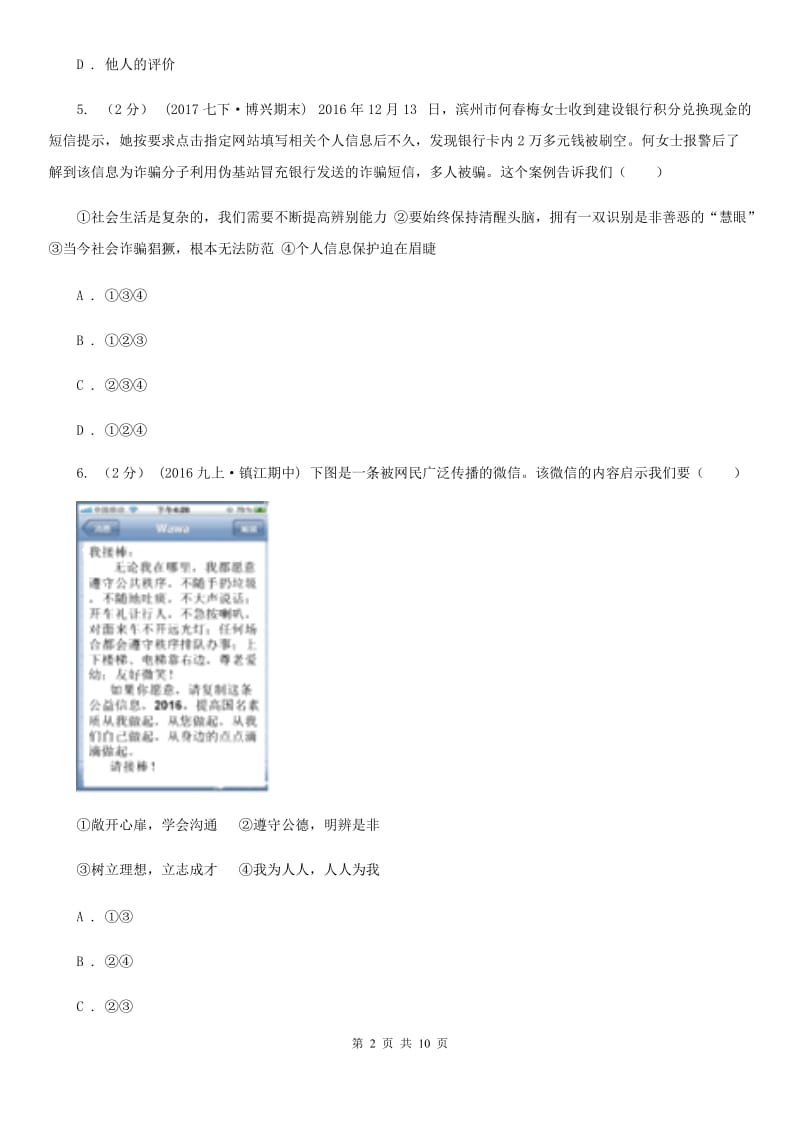 2020届鲁教版思品七下第八单元第17课第一框生活中有是非善恶同步练习A卷_第2页