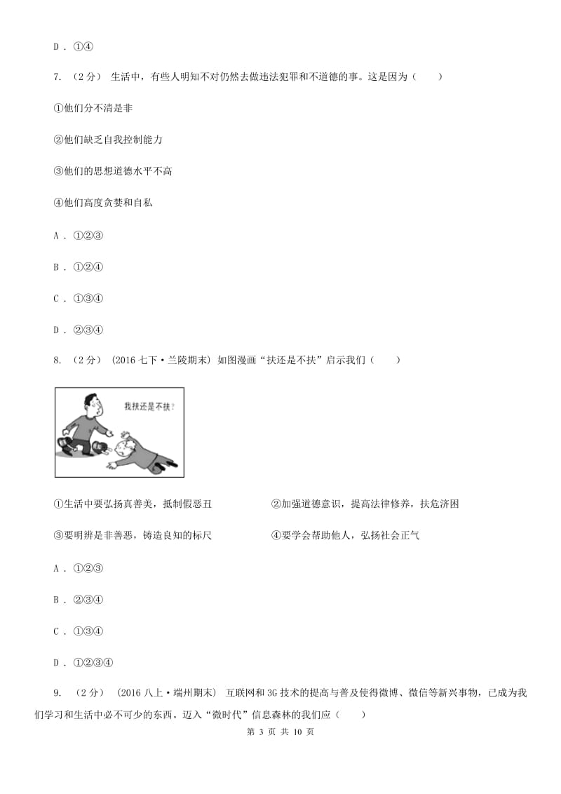 2020届鲁教版思品七下第八单元第17课第一框生活中有是非善恶同步练习A卷_第3页