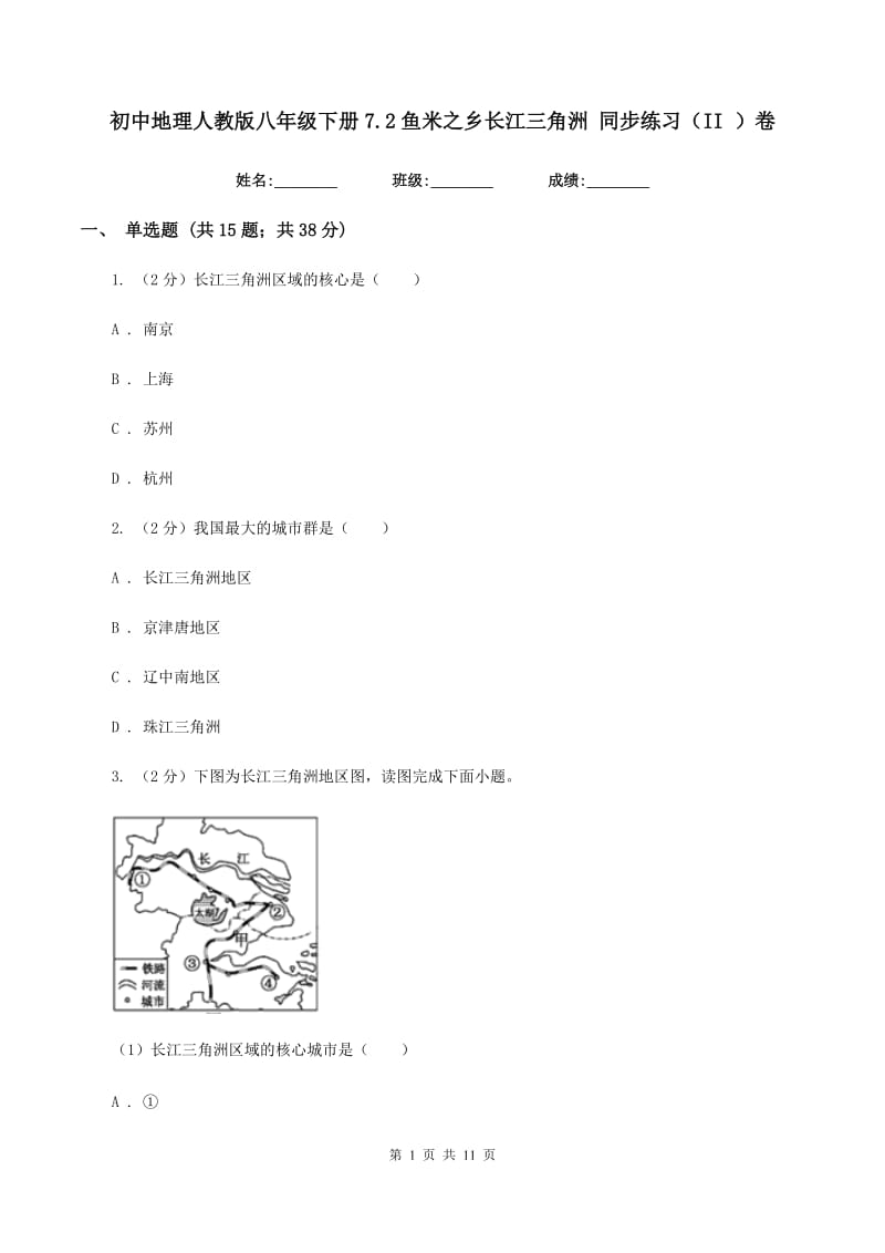 初中地理人教版八年级下册7.2鱼米之乡长江三角洲 同步练习（II ）卷_第1页