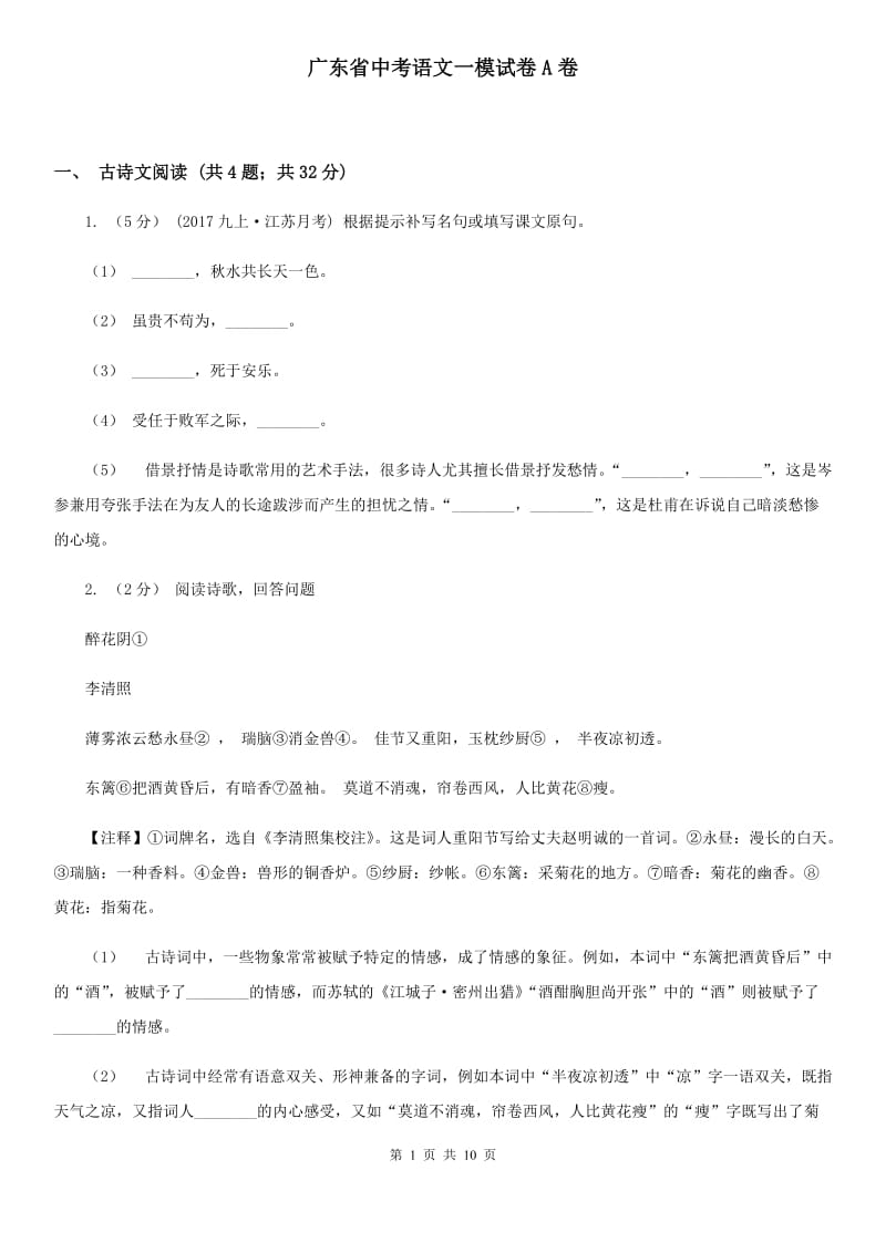 广东省中考语文一模试卷A卷_第1页