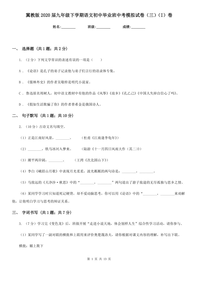 冀教版2020届九年级下学期语文初中毕业班中考模拟试卷（三）（I）卷_第1页