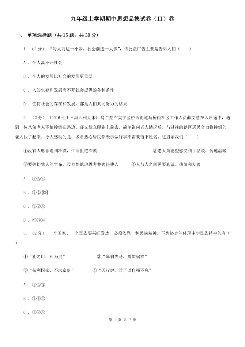 九年级上学期期中思想品德试卷（II）卷_第1页