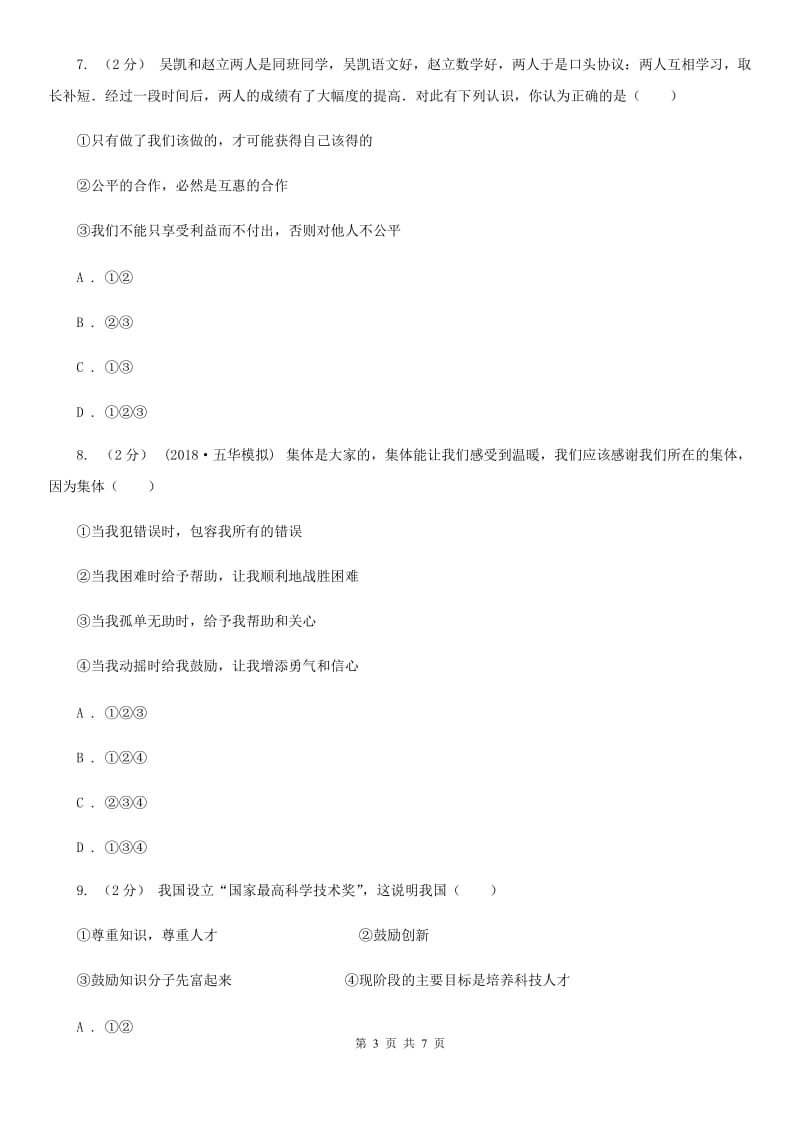 九年级上学期期中思想品德试卷（II）卷_第3页