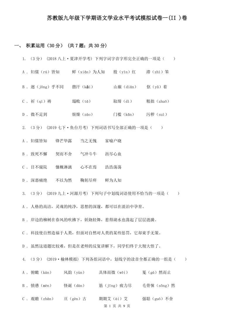 苏教版九年级下学期语文学业水平考试模拟试卷一(II )卷_第1页